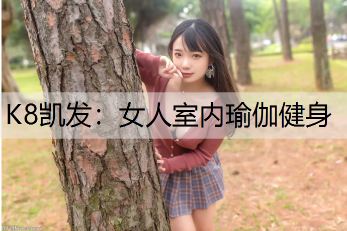 K8凯发：女人室内瑜伽健身