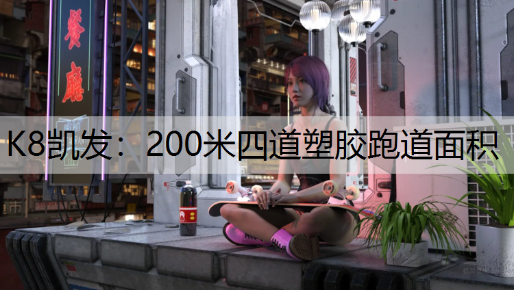 K8凯发：200米四道塑胶跑道面积