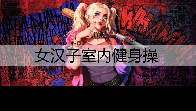 女汉子室内健身操
