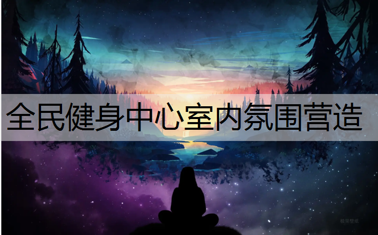 全民健身中心室内氛围营造