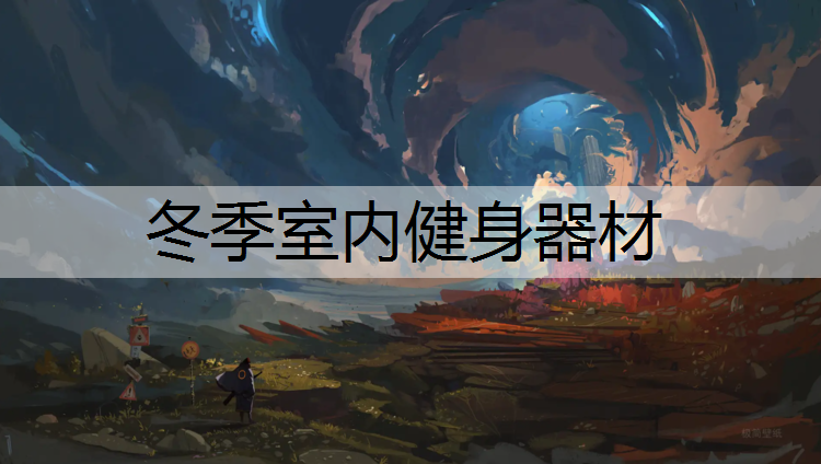 冬季室内健身器材