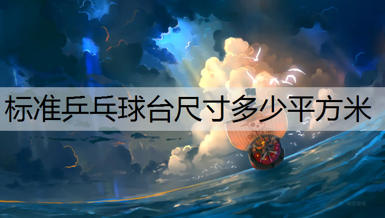 标准乒乓球台尺寸多少平方米