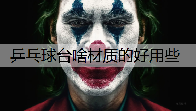 乒乓球台啥材质的好用些