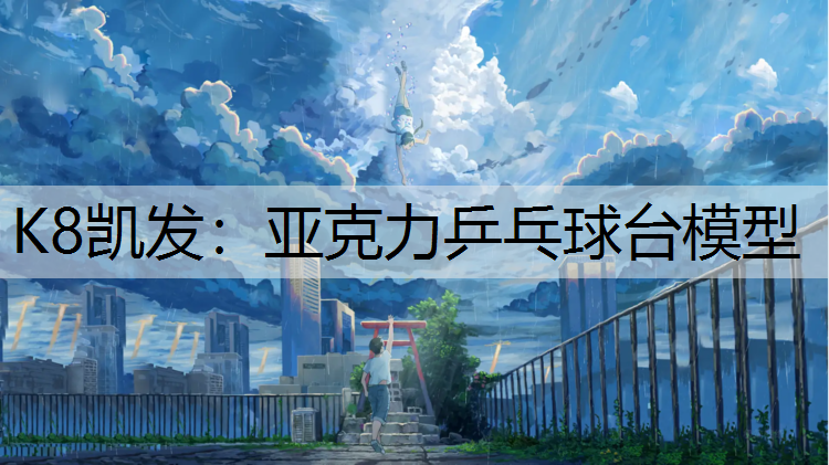 K8凯发：亚克力乒乓球台模型