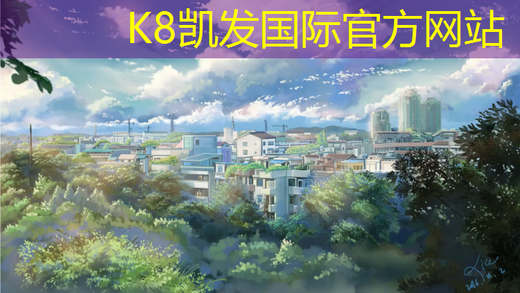 K8凯发：产地塑胶跑道施工