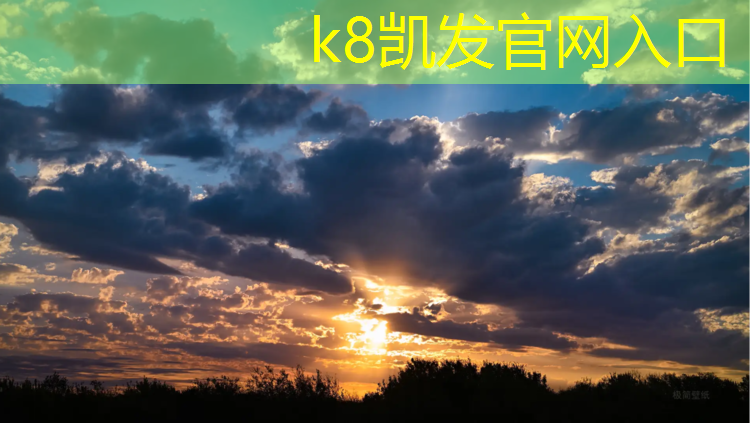 K8凯发天生赢家一触即发：外交部网球网报道