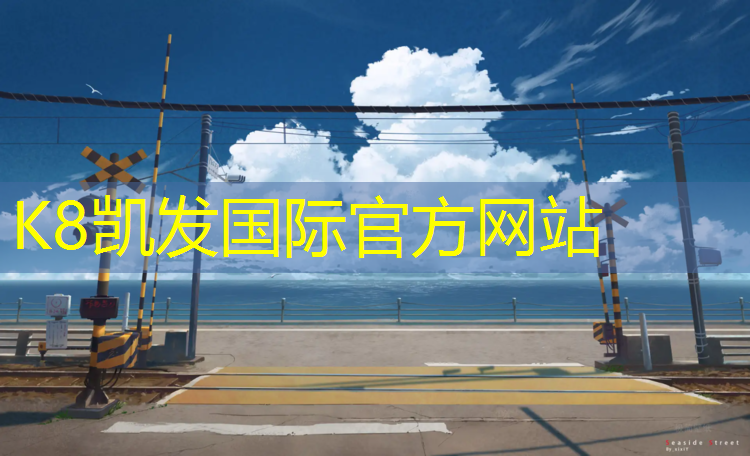 k8凯发官网入口：塑胶跑道生意好吗_
