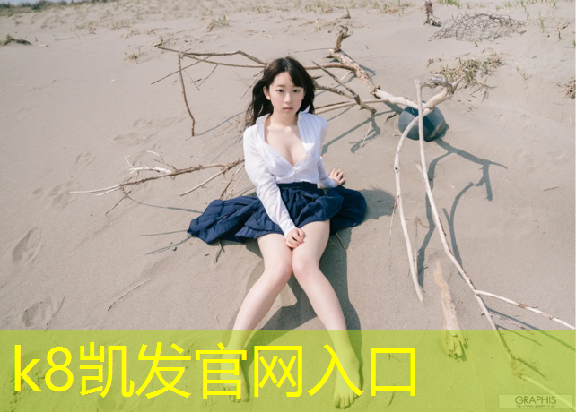 K8凯发中国官方网站：贞丰幼儿园塑胶跑道造价