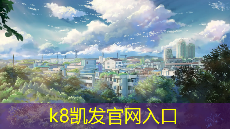 K8凯发：新疆预制塑胶跑道