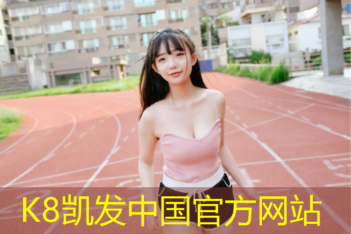 K8凯发中国官方网站：塑胶跑道有砂浆