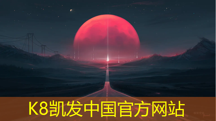 K8凯发国际官方网站：塑胶跑道上红色