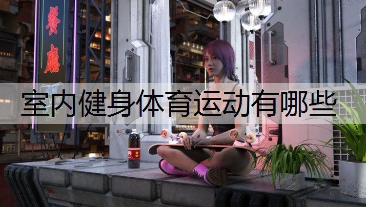 室内健身体育运动有哪些