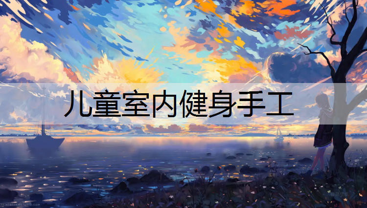 儿童室内健身手工