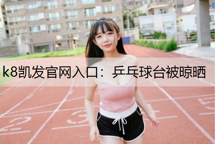 乒乓球台被晾晒 乒乓球台被晾晒