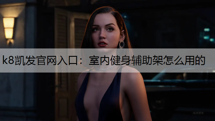 室内健身辅助架怎么用的