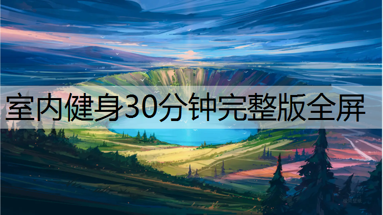 室内健身30分钟完整版全屏
