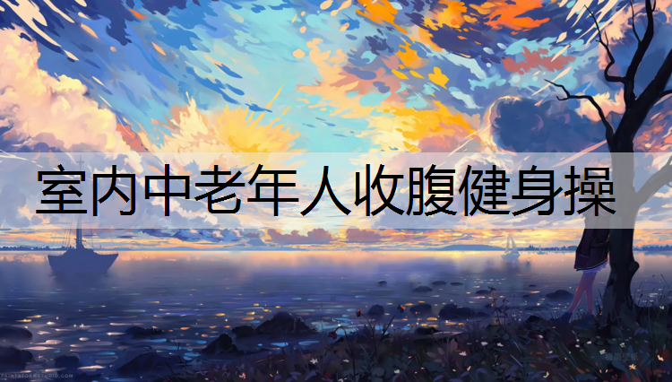 室内中老年人收腹健身操