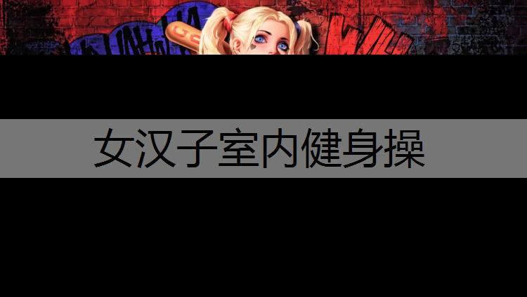 女汉子室内健身操