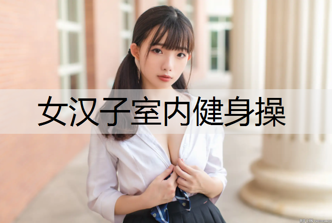 女汉子室内健身操