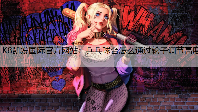 乒乓球台怎么通过轮子调节高度