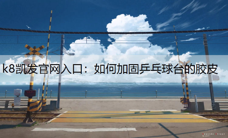 如何加固乒乓球台的胶皮