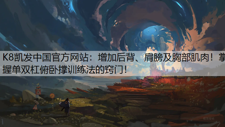 增加后背、肩膀及胸部肌肉！掌握单双杠俯卧撑训练法的窍门！