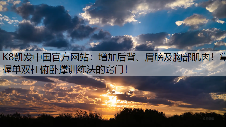 增加后背、肩膀及胸部肌肉！掌握单双杠俯卧撑训练法的窍门！