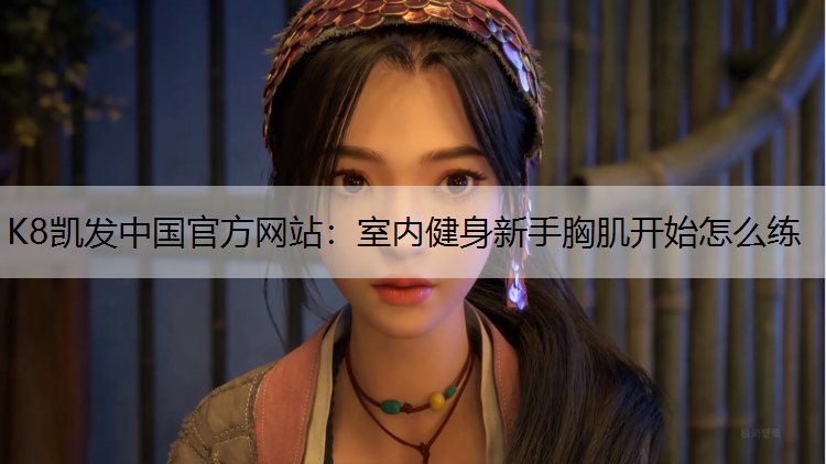 室内健身新手胸肌开始怎么练