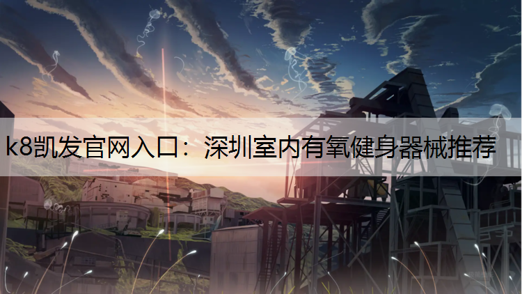 深圳室内有氧健身器械推荐