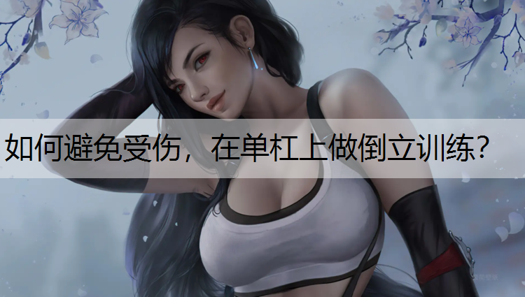 如何避免受伤，在单杠上做倒立训练？