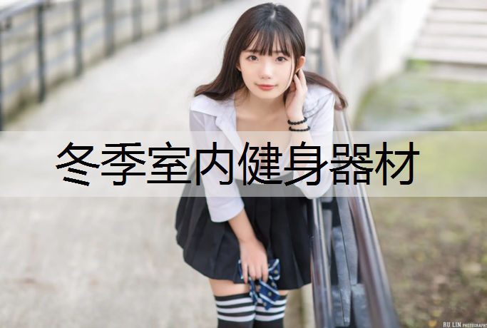 冬季室内健身器材