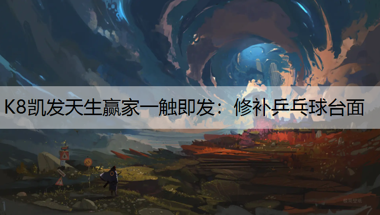 修补乒乓球台面