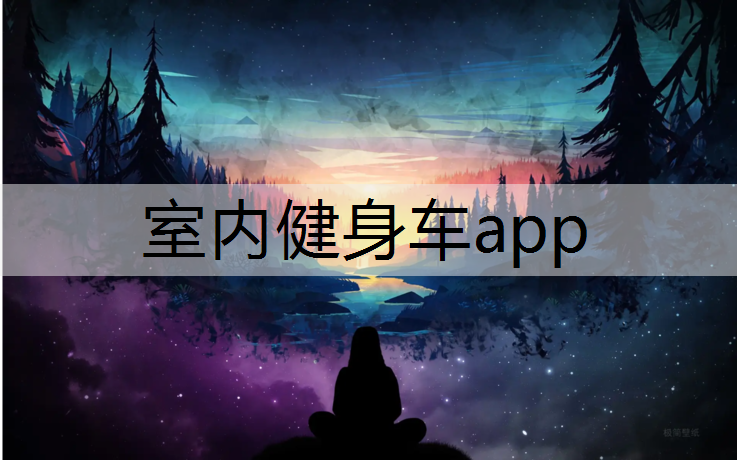 室内健身车app