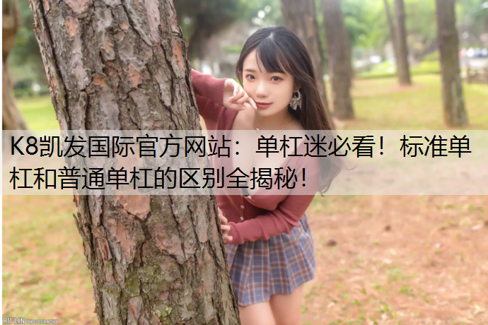 单杠迷必看！标准单杠和普通单杠的区别全揭秘！
