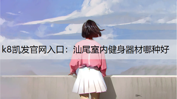 汕尾室内健身器材哪种好