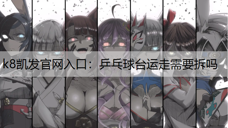 乒乓球台运走需要拆吗