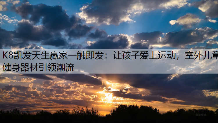 让孩子爱上运动，室外儿童健身器材引领潮流