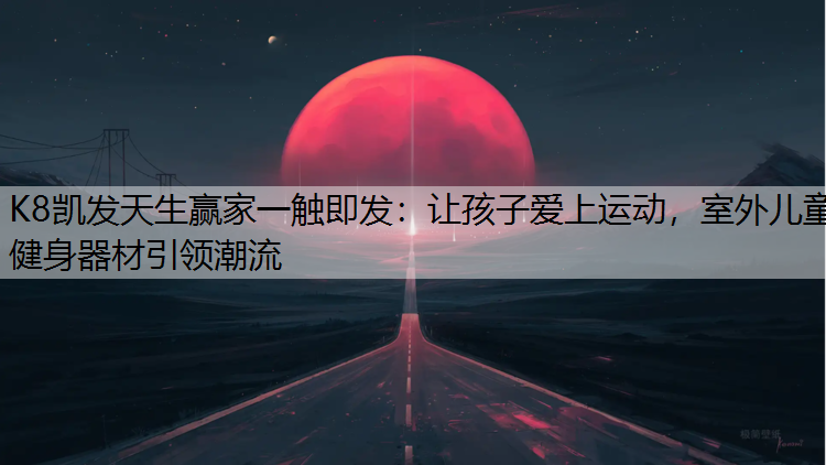 让孩子爱上运动，室外儿童健身器材引领潮流