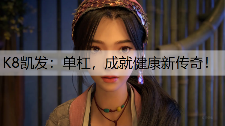 单杠，成就健康新传奇！
