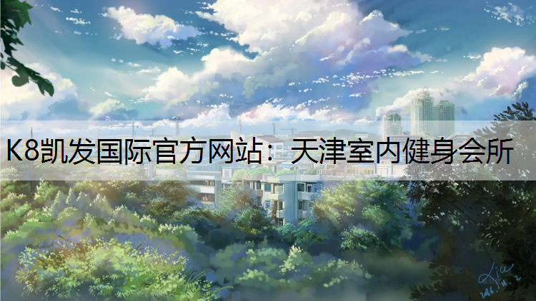 天津室内健身会所