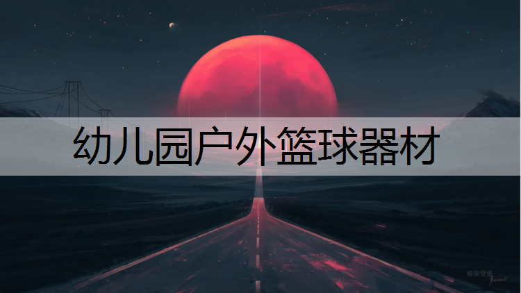 幼儿园户外篮球器材