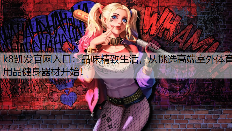 品味精致生活，从挑选高端室外体育用品健身器材开始！