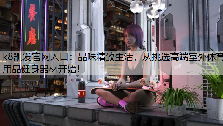 品味精致生活，从挑选高端室外体育用品健身器材开始！